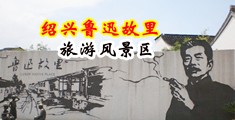 操女人中国绍兴-鲁迅故里旅游风景区